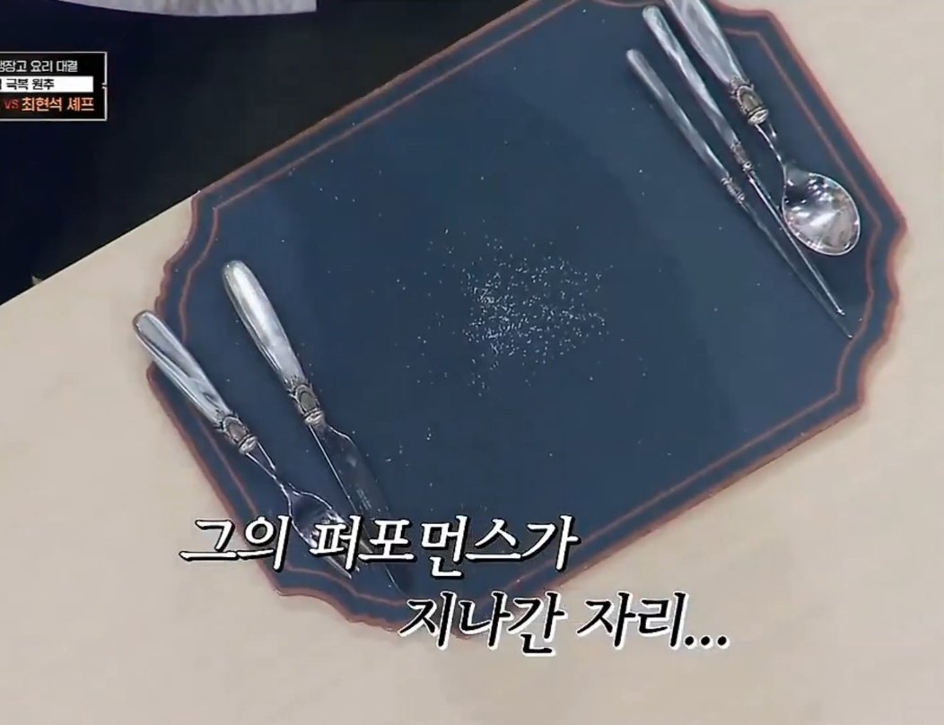 오늘 최떤요리사님 소금 뿌리고 지나간 자리