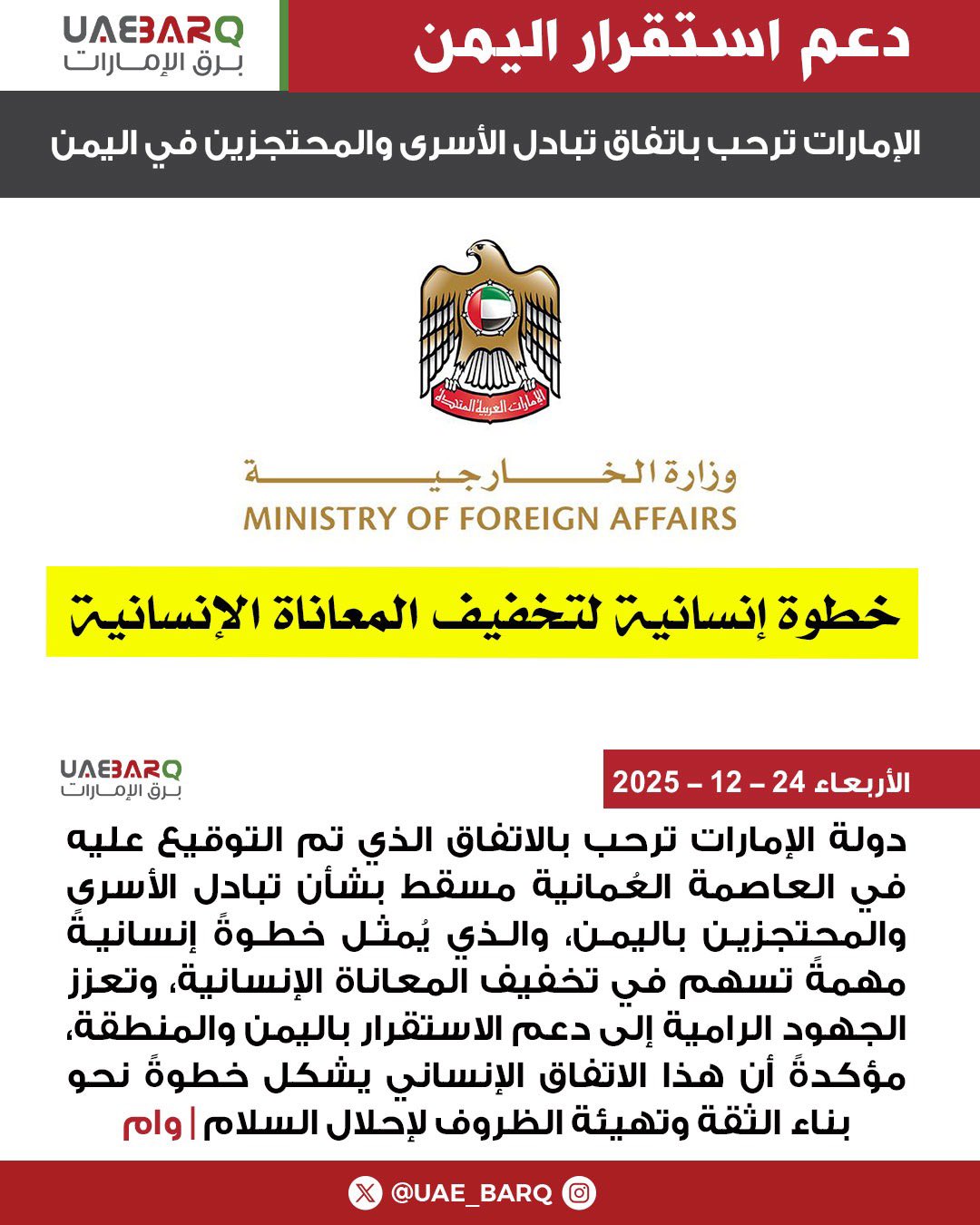 الإمارات ترحب باتفاق تبادل الأسرى والمحتجزين في اليمن | وام 