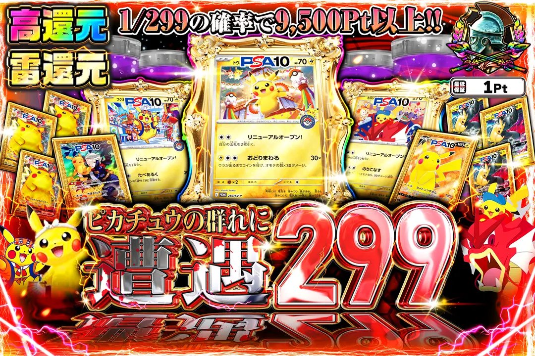 ⚡🔥高還元／雷還元🔥⚡

🎯1/299で9,500Pt以上
💎PSA10ピカチュウ大量投入⚡️
🎁最低保証ありで夢も現実もあるやつ

「ピカだけ集めたい」
「雷タイプで脳焼かれたい」
そんな人、逃げ場なし⚡️⚡️
➤grim-tcg.net-oripa.com/box/1530

／
➤リポスト♻️&amp;いいね👍で
1名様に2,000ptプレゼント🎁
＼
#GRIMオリパ