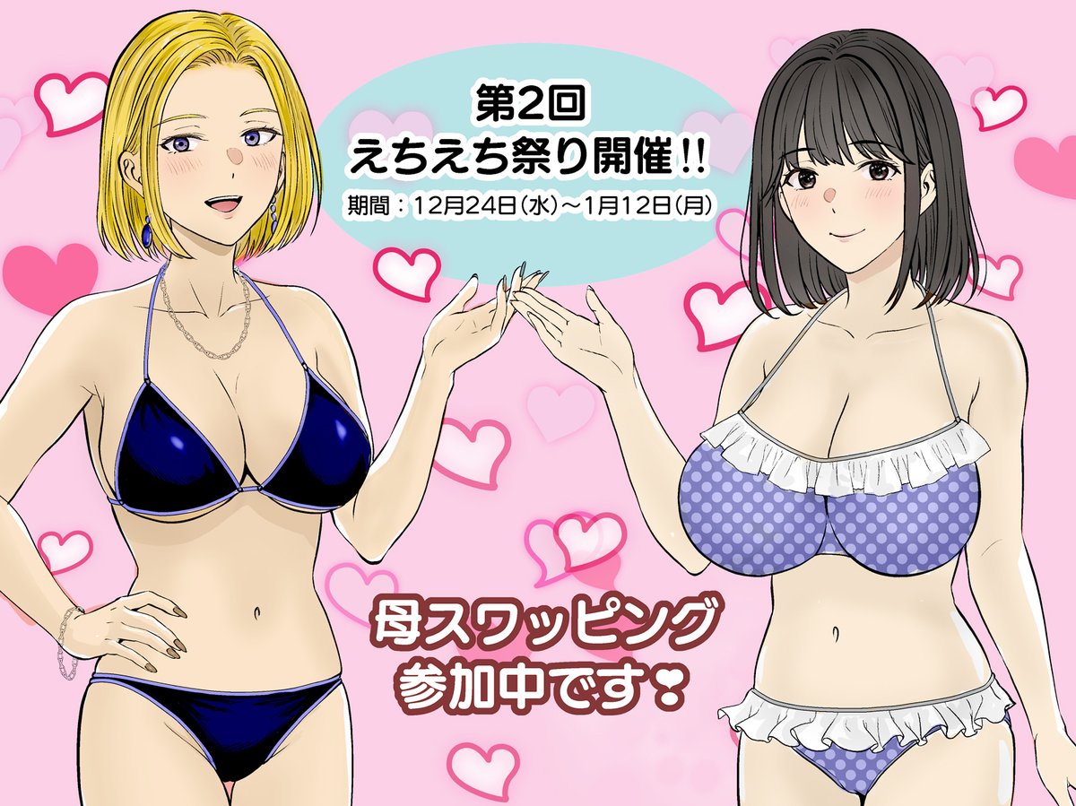 ✨第2回えちえち祭りに参加してます❣
…えちえち祭りって…何……?🤔
詳しくはリプにて💕 