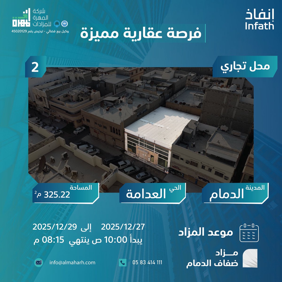 العقار الثاني في :

 #مزاد_ضفاف_الدمام

محل تجاري ميزانين بحي العدامة بالدمام
 بمساحة 325,22 م
في حي من اعرق و اهم الاحياء المخدومة بكامل الخدمات

يبدأ المزاد يوم السبت 2025/12/27
ينتهي المزاد يوم الاثنين 2025/12/29 

عبر منصة وصلت للمزادات على الرابط
auction.wasalt.sa/auction-group/…