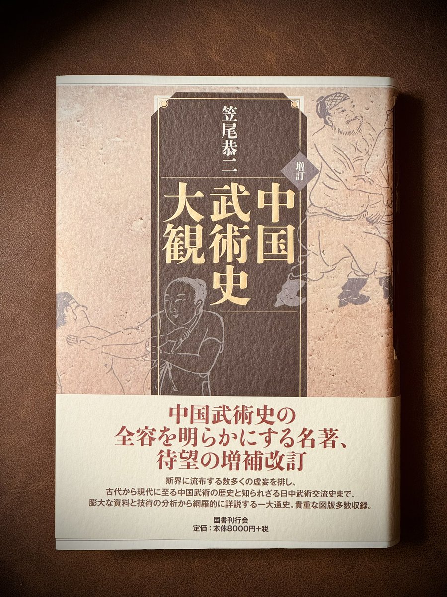 笠尾恭二『中国武術史大観』国書刊行会 私自身にクリスマスプレゼント