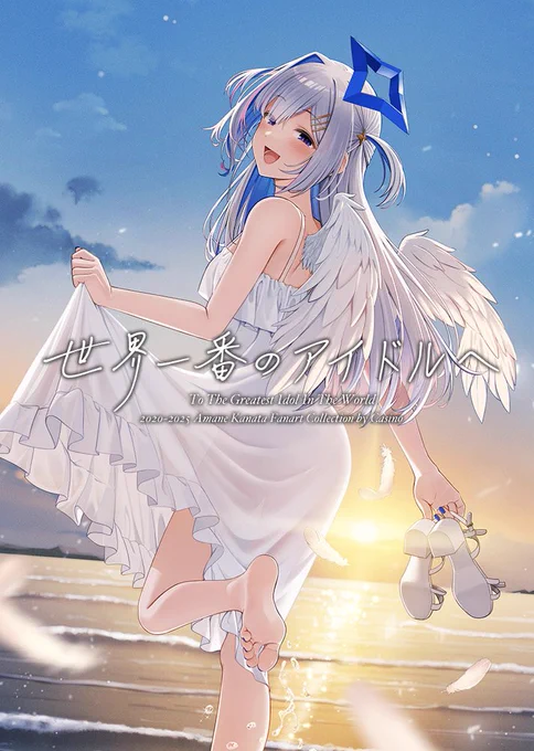 C107 新刊予約 C107 グッズ予約 Goods Pre-order お待たせしました、#C107 の新刊グッズの予約が始まりました。 今回の新刊天音かなたのファンアート総集編、『世界一番のアイドルへ』。