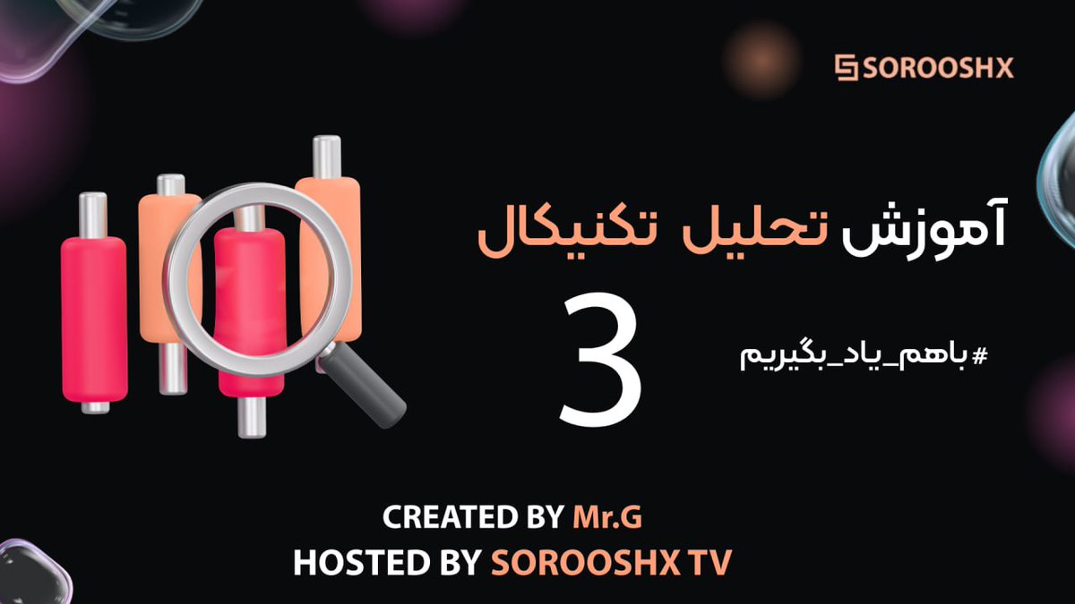 📺آموزش تحلیل تکنیکال با "مستر جی"

📈حرکت بازار با دائو تئوری 

🔰قسمت سوم  SorooshX TV

youtu.be/jWZZJYEYsCE