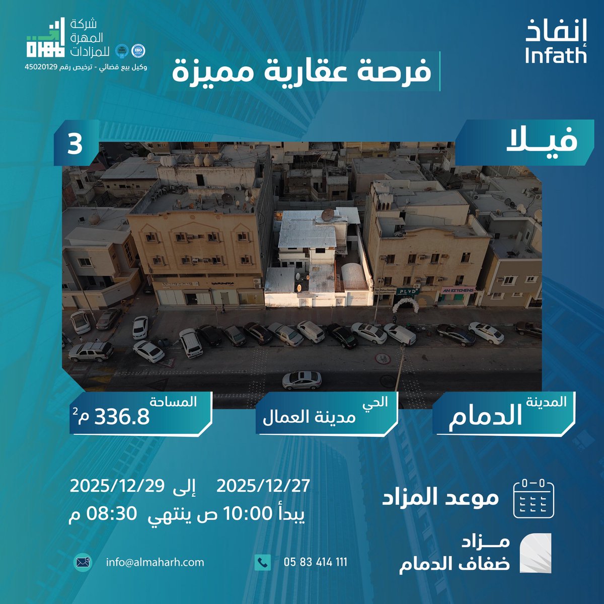 العقار الثالث في :

 #مزاد_ضفاف_الدمام

فيلا سكنية بحي مدينة العمال بالدمام
على مساحة 336.8 م

موقع يمتاز بالكثافة السكانية و الطلب العالي للاستثمار

يبدأ المزاد يوم السبت 2025/12/27
ينتهي المزاد يوم الاثنين 2025/12/29 

عبر منصة وصلت للمزادات على الرابط
auction.wasalt.sa/auction-group/…