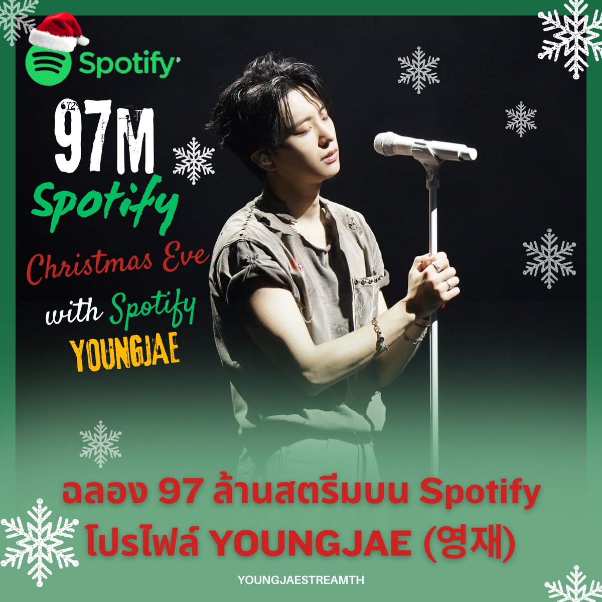 🎄✨ Christmas Eve ที่อบอวลไปด้วยเสียงเพลง ✨🎄
ของขวัญปลายปีที่ดีที่สุด 🎁 Profile ของ YOUNGJAE
ทะยานสู่ 97,000,000 Streams แล้ว! 🎧💚

ขอบคุณทุกการฟัง ทุกการเปิดวน และทุกหัวใจที่ยังคงอยู่ข้าง ๆ กันเสมอ อีกนิดเดียว… เราจะไปจับมือกันที่ 100 ล้านสตรีม ✨
มาฉลอง Christmas Eve