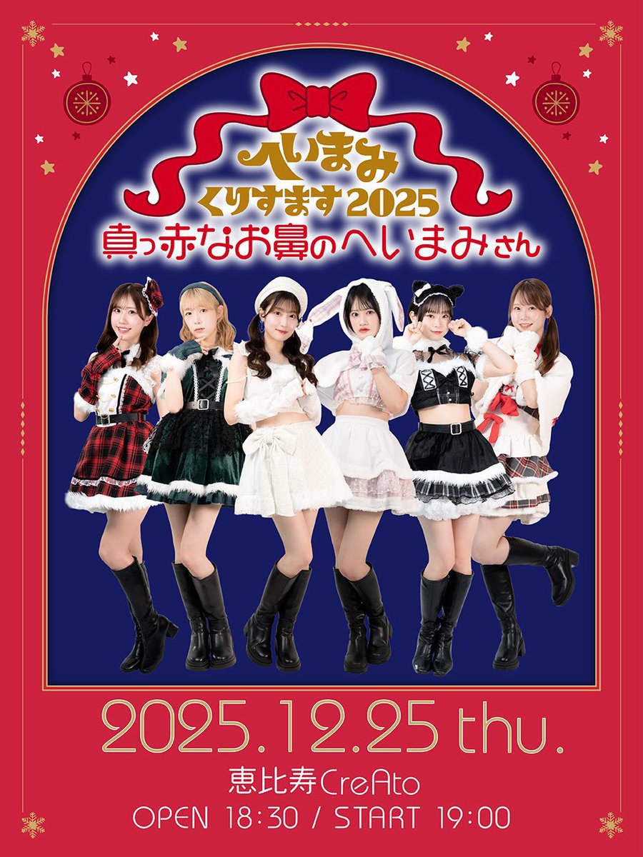 🎄❄️⭐️明日12/25(木)開催⭐️❄️🌲 へいまみくりすます2025
