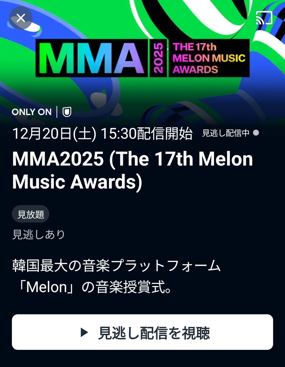 MMA2025
ユネクで見逃し配信始まってる
レカペからみれるの嬉しい！！！
