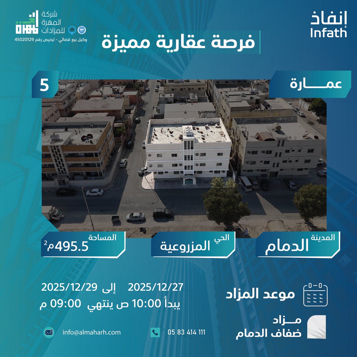 العقار الخامس في :

 #مزاد_ضفاف_الدمام

عمارة استثمارية بالمزروعية بالدمام
على مساحة 495,5 م
مؤجرة بدخل ممتاز 

يبدأ المزاد يوم السبت 2025/12/27
ينتهي المزاد يوم الاثنين 2025/12/29 

عبر منصة وصلت للمزادات على الرابط
auction.wasalt.sa/auction-group/…

<a href="/infath_sa/">مركز الإسناد والتصفية - إنفاذ</a>  -   <a href="/infathAuctions/">مزادات إنفاذ</a>