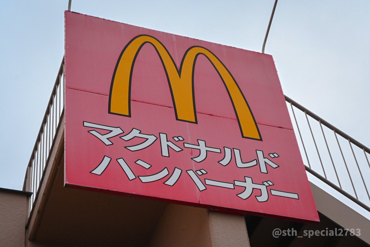 激レアアイテム、マクドナルドのカタカナ看板が残るショッピング