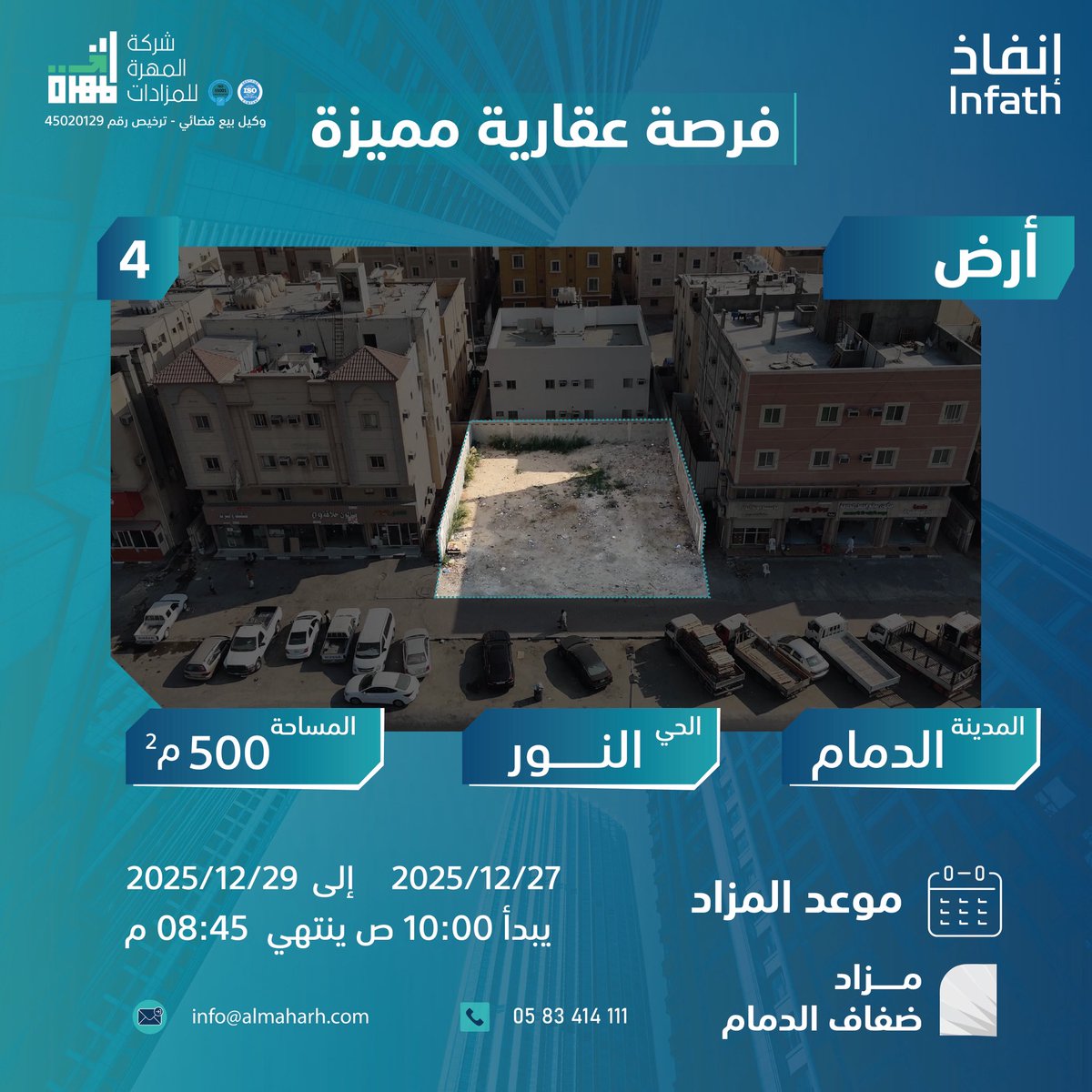 العقار الرابع في :

 #مزاد_ضفاف_الدمام

أرض تجارية بحي النور بالدمام
بمساحة 500 م
في منطقة جاذبة للاستثمار 

يبدأ المزاد يوم السبت 2025/12/27
ينتهي المزاد يوم الاثنين 2025/12/29 

عبر منصة وصلت للمزادات على الرابط
auction.wasalt.sa/auction-group/…

<a href="/infath_sa/">مركز الإسناد والتصفية - إنفاذ</a>  -   <a href="/infathAuctions/">مزادات إنفاذ</a>