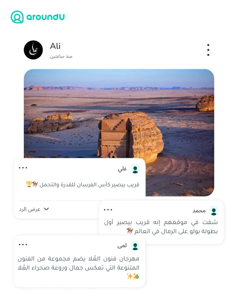تسأل عن سفرة؟ 🤔
مجتمع أراوند يو يشاركك تجارب واقعية، أماكن وفعاليات من ناس عاشوا التجربة ✨🤍

حمل التطبيق الآن وانضم للمجتمع😍📲
#مجتمع_أراوند_يو #aroundU #أراوند_يو