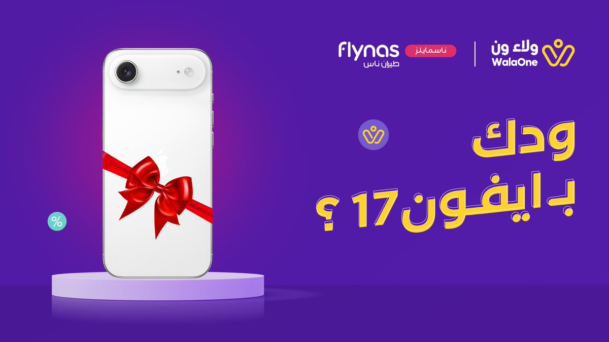 WalaOneApp's tweet image. ودك بـ ايفون 17🙂‍↔️؟
ضبطناك فيه🎉

كل اللي عليك تكتب لنا ايش عرضنا الجديد بمناسبة الشراكة مع طيران ناس😍؟

شروط المسابقة:
1- فولو لحساب ولاء ون
2- اكتب جوابك بالتعليقات مع هاشتاق #وجهات_ولاء_ون 
3- لا تنسى تسوي ريبوست

الجائزة: ايفون واحد
و بيتم السحب بتاريخ 31 ديسمبر 2025
فالك…