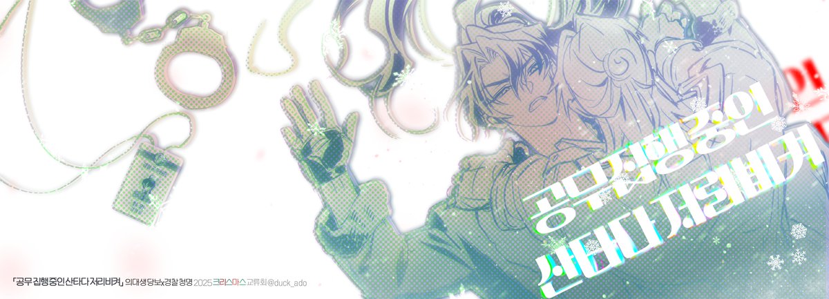 duck_ado's tweet image. [당보청명] 공무 집행 중인 산타다 저리 비켜 
。:☆・∴・∴・゜・☆・∴・∴・゜ 
∩( ・ω・)∩ ☆ Merry Christmas ☆ 。
:・゜・∴・∴・☆*・∴・∴・゜(공개:~25.12.28)
posty.pe/bp0mov