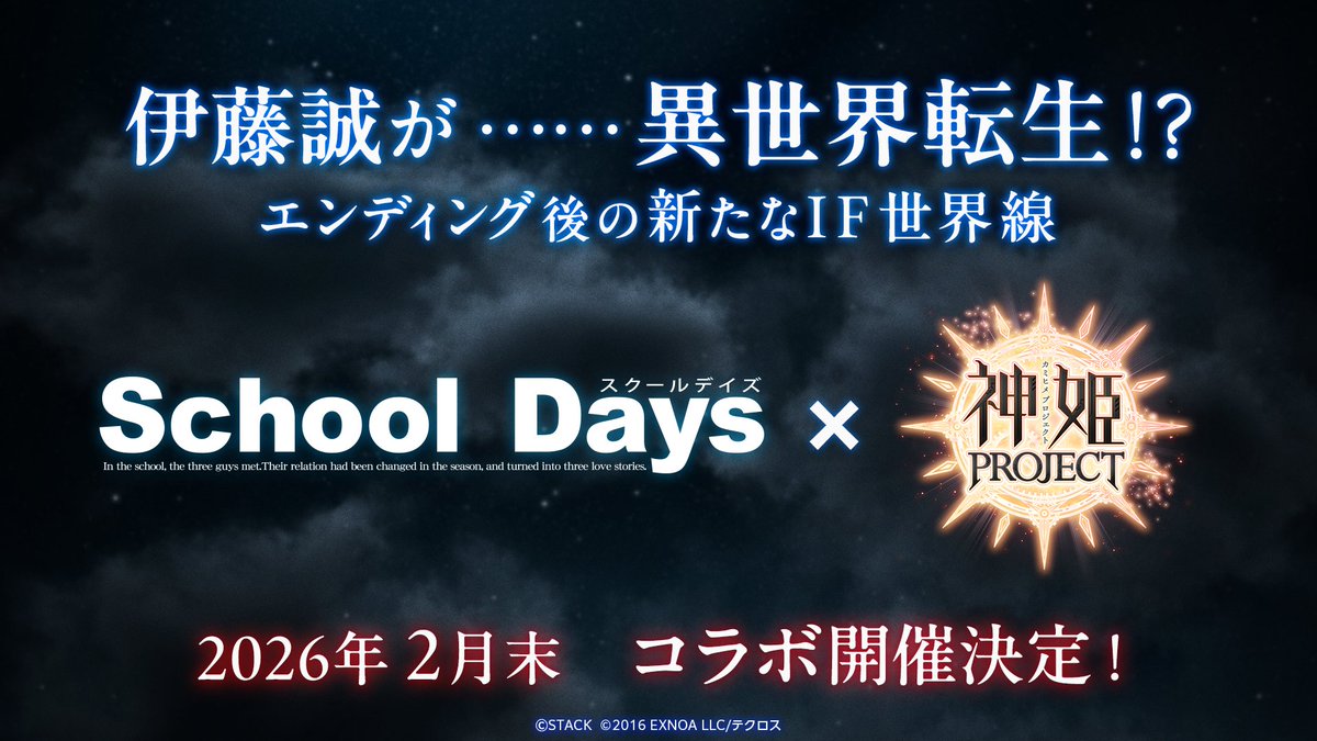 伊藤誠ページ 伊藤誠が、神姫ワールドに異世界転生！？】 #SchoolDays とのコラボが