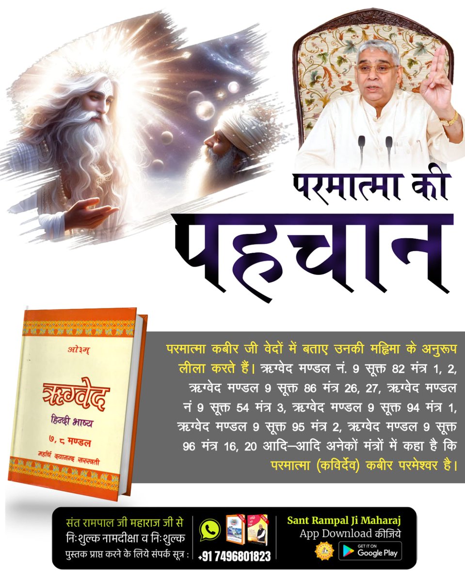 MeeraKu9838's tweet photo. #FridayMotivation
परमात्मा साकार है व सहशरीर है!
यजुर्वेद अध्याय 5, मंत्र 1, 6, 8, यजुर्वेद अध्याय 1, मंत्र 15, यजुर्वेद अध्याय 7 मंत्र 39, ऋग्वेद मण्डल 1, सूक्त 31, मंत्र 17, ऋग्वेद मण्डल 9, सूक्त 86, मंत्र 26, 27, ऋग्वेद मण्डल 9, सूक्त 82, मंत्र 1 - 3 https://t.co/moCJrOxvr5