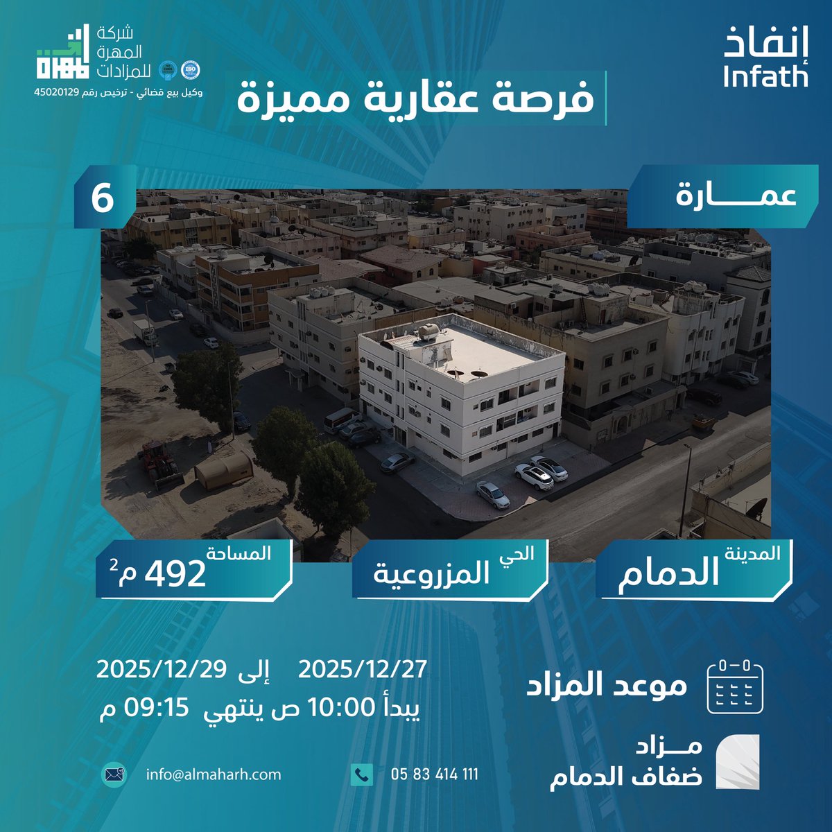 العقار السادس :
#مزاد_ضفاف_الدمام

عمارة استثمارية بالمزروعية بالدمام
على مساحة 492 م
مؤجرة بدخل ممتاز 

يبدأ المزاد يوم السبت 2025/12/27
ينتهي المزاد يوم الاثنين 2025/12/29 

عبر منصة وصلت للمزادات على الرابط
auction.wasalt.sa/auction-group/…

<a href="/infath_sa/">مركز الإسناد والتصفية - إنفاذ</a>  -   <a href="/infathAuctions/">مزادات إنفاذ</a>