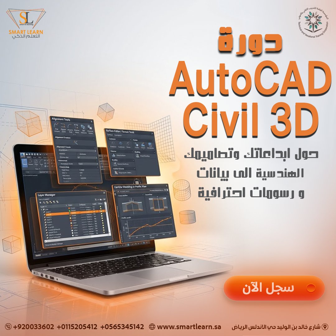 طور مستواك في التصميم وخلك سابق بخطوة ↗↗
مع دورة AutoCAD Civil 3D  انت في المقدمة  🚀🚀
#personaldevelopment #education #saudiarabia #businesstips