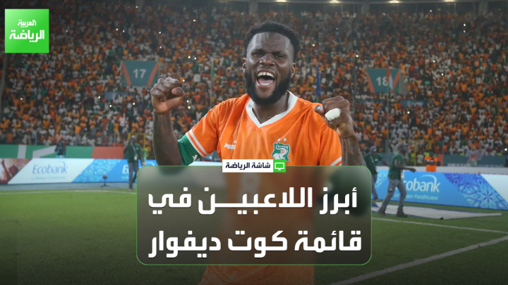 لي روي كابيا من صحيفة "ليكيب" الفرنسية يتحدث لـ "العربية": "منتخب موزمبيق لن يكون خصماً سهلاً أمام كوت ديفوار". "خبرة فرانك كيسي ستشكل عامل قوة لمنتخب كوت ديفوار" 