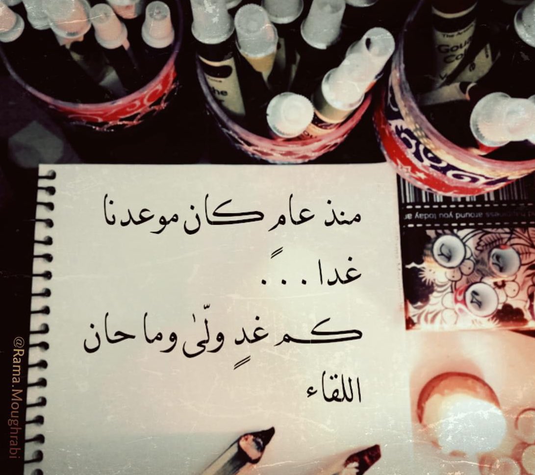 " أنا وأنت مثل الحادي والثلاثون 
من ديسمبر والأول من يناير قريبون 
جداً ولكن …. بيننا عام "

"ريس بوين"