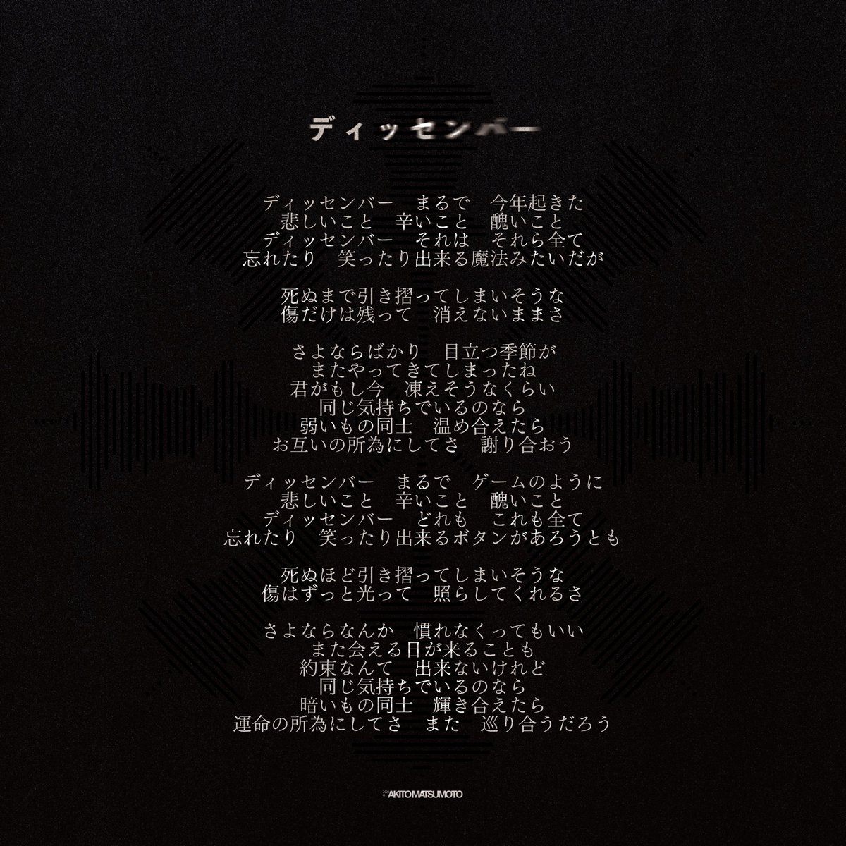 ˗ˏˋ ❄︎緊急リリース❄︎ ˎˊ˗

『ディッセンバー (ACOUSTIC VERSION)』

▶︎ linkco.re/M506fvUz

#松本明人 からのクリスマスギフト.ᐟ .ᐟ

#松本明人_ディッセンバー
#AKITO_DECEMBER 
#AKITO2025MEGALOPHOBIA 

Ⓒ 𝗔𝗞𝗜𝗧𝗢 𝗠𝗔𝗧𝗦𝗨𝗠𝗢𝗧𝗢​‌ 2025