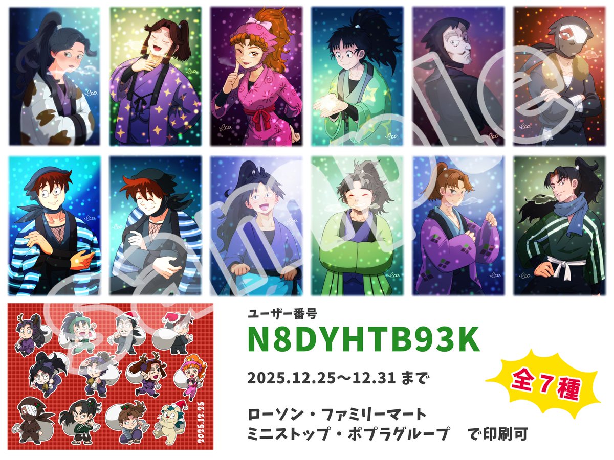 :*☆ Merry Christmas !!☆ *:
ネップリのお知らせです🙌

☆2L判印刷推奨
☆2025/12/25〜12/31まで

イラスト2枚が1枚に印刷される仕様で
全7種になります。

ミニキャラのみ縁あり必須
他は縁なしでも印刷できます。

お近くのローソン・ファミマにお立ち寄りの際は是非思い出してね！🎅