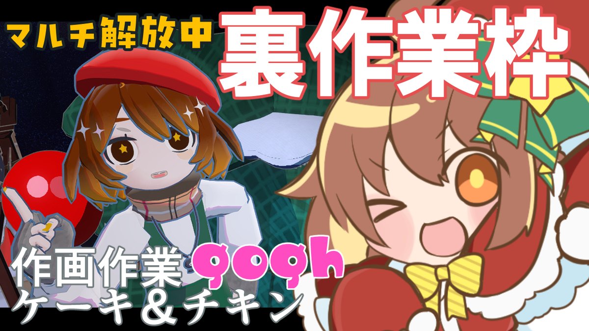 今はチキンを食べてる ケーキも食べる 【#gogh】メリクリ部屋で作業枠。チキンもケーキも酒もあるよ！【マルチ参加有り】  https://t.co/Fv02Sy193R, image size:1200x675