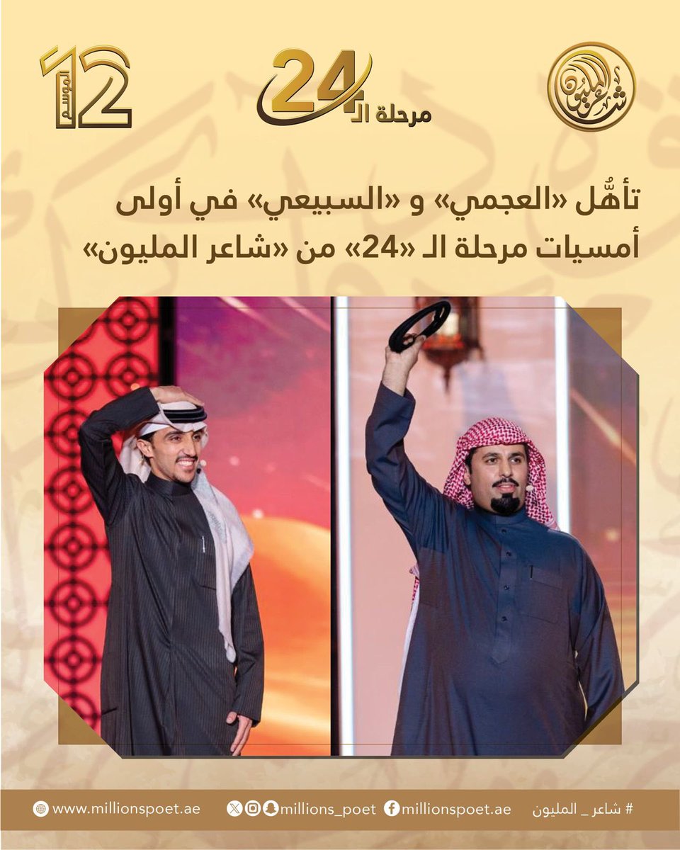 شهد مسرح شاطئ الراحة في أبوظبي مساء أمس "الثلاثاء"، منافسات أولى أمسيات مرحلة الـ"24" من برنامج "شاعر المليون" في موسمه الثاني عشر، الذي تنتجه هيئة أبوظبي للتراث تحت شعار "قصيدنا واحد"، في إطار إستراتيجيتها الهادفة إلى صون التراث الأدبي والشعري، وذلك بعد اكتمال عقد المتأهلين من