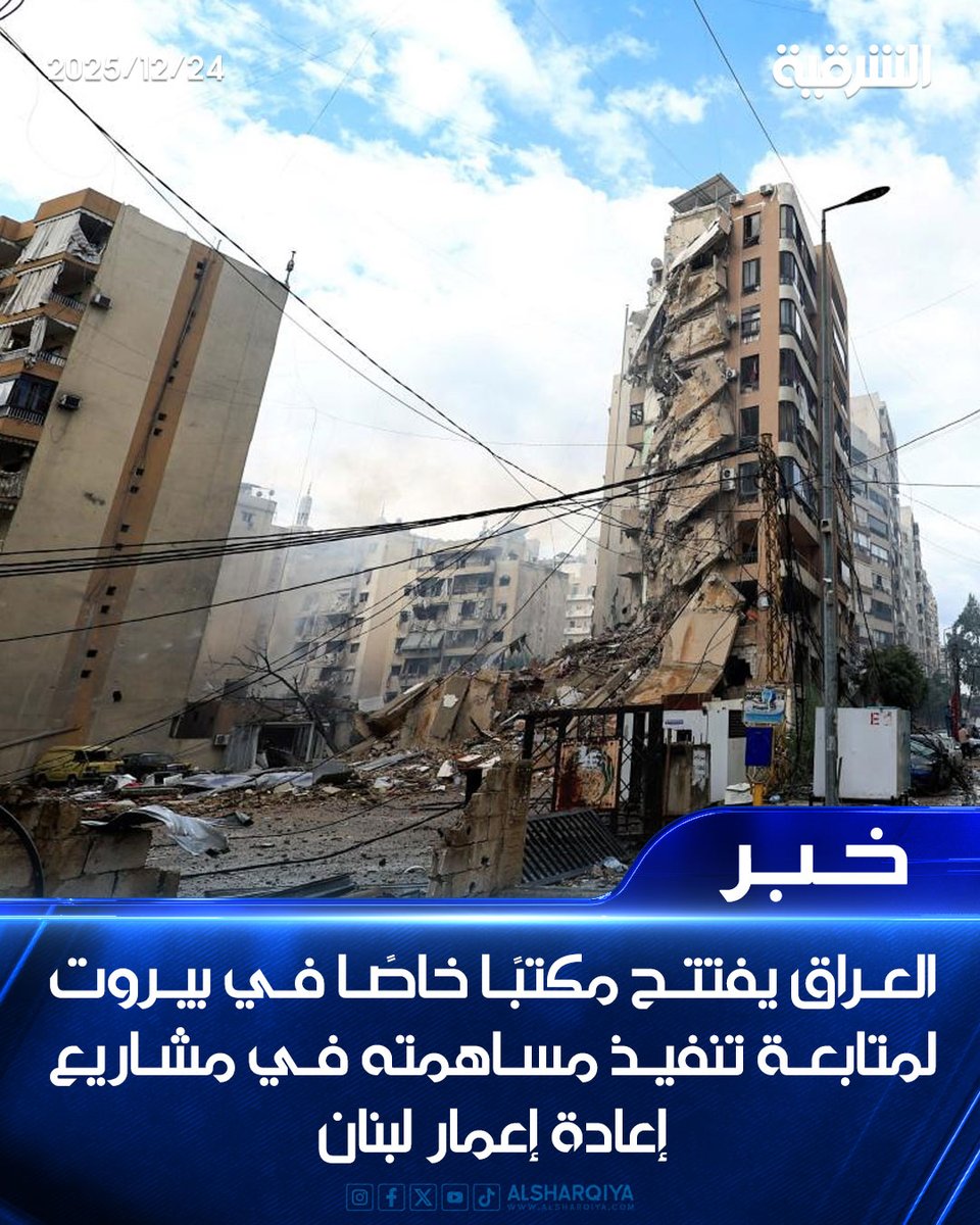 alsharqiyatv's tweet image. العراق يفتتح مكتبًا خاصًا في بيروت لمتابعة تنفيذ مساهمته في مشاريع إعادة إعمار لبنان

#الشرقية_نيوز