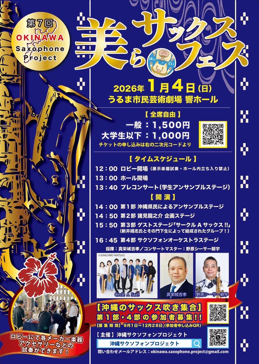 oki_sax_project's tweet photo. 【沖縄サクソフォンプロジェクト】
⚫︎琉球サクソフォンまで
残り、、4日🎷✨
⚫︎美らサックスフェスまで
残り、、１１日☺️🎵

沖縄の音楽好き、サックス吹きの皆様！
是非お越し下さい！！♪ https://t.co/d5FMEOxP6k