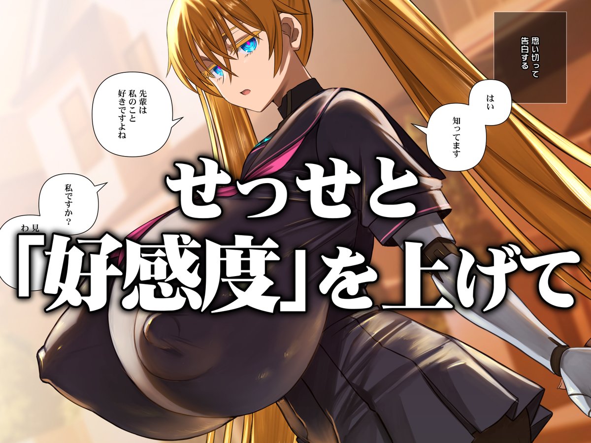 今作はこれまでと違い、はじめての乳交まで後輩ちゃんがじっくり焦らしてくれます。「好感度」を上げて恋人関係にまでならないといけないからです。果たしてあなたは後輩ちゃんと恋人になれるのか!? 