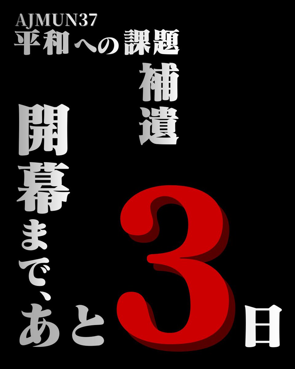 ajmun_official's tweet photo. お疲れ様です、「平和への課題：補遺」会議の担当です🇺🇳 
我々からは、最後の端的なメッセージだけ残したいと思います。
今日までの皆さんの頑張りは、決して裏切ることはないと思います。全日という貴重な機会を存分に楽しんでください！あと友達作ろうな！！！！友達になろうな！！！！ https://t.co/drTqMathVU