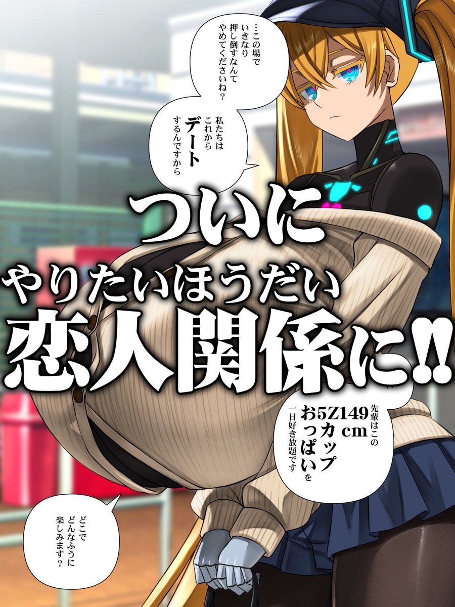 今作はこれまでと違い、はじめての乳交まで後輩ちゃんがじっくり焦らしてくれます。「好感度」を上げて恋人関係にまでならないといけないからです。果たしてあなたは後輩ちゃんと恋人になれるのか!? 