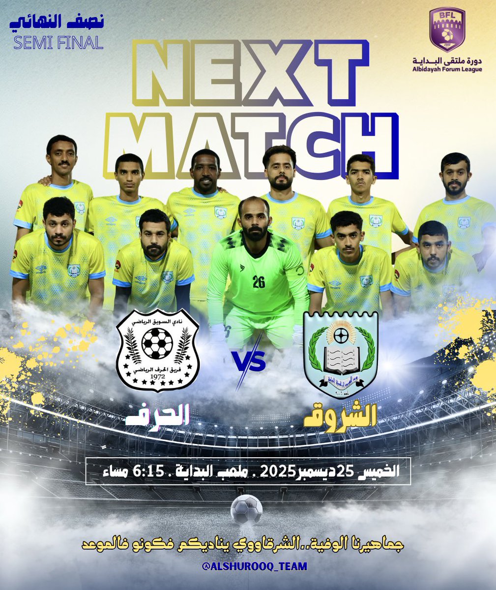 خطوة واحده اخرى فقط تفلصنا..من اجل مواصلة المشوار ..وبلوغ النهائي..

أصفرنا الشرقاووي على موعد منتظر يوم غدا في مباراة دور نصف نهائي بطولة ملتقى البداية عندما يواجه فريق الحرف..

جماهيرنا الوفية..كونوو في الموعد خلف رجال الشروق..💛💙