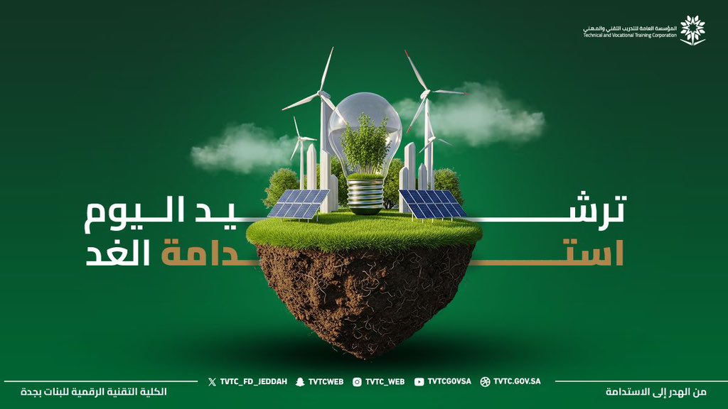 Tvtc_fd_jeddah's tweet photo. من الهدر إلى الاستدامة | إبداع رقمي

 في مقرر المشروع لتخصص الوسائط المتعددة وتقنيات الويب.
تم إنتاج وسائط رقمية متنوعة تهدف إلى نشر الوعي بمفهوم الاستدامة في مجالاتها المختلفة تحت عنوان #من_الهدر_إلى_الاستدامة، وذلك بإشراف المدربة: *مشاعل القحطاني.*

نشارككم اليوم حصاد هذا الجهد الإبداعي، إيمانًا بدور المحتوى الرقمي في صناعة وعيٍ مستدام. من الهدر إلى الإستدامة.
وسنبدأ معكم بمشاريع
#ترشيد_استهلاك_الطاقة
انتاج المتدربات/
بسمة ناصر الباهلي
ريوف ناصر السبيعي
نوال موسى أحمد زكري
#التدريب_التقني 
#TVTC_Makkah