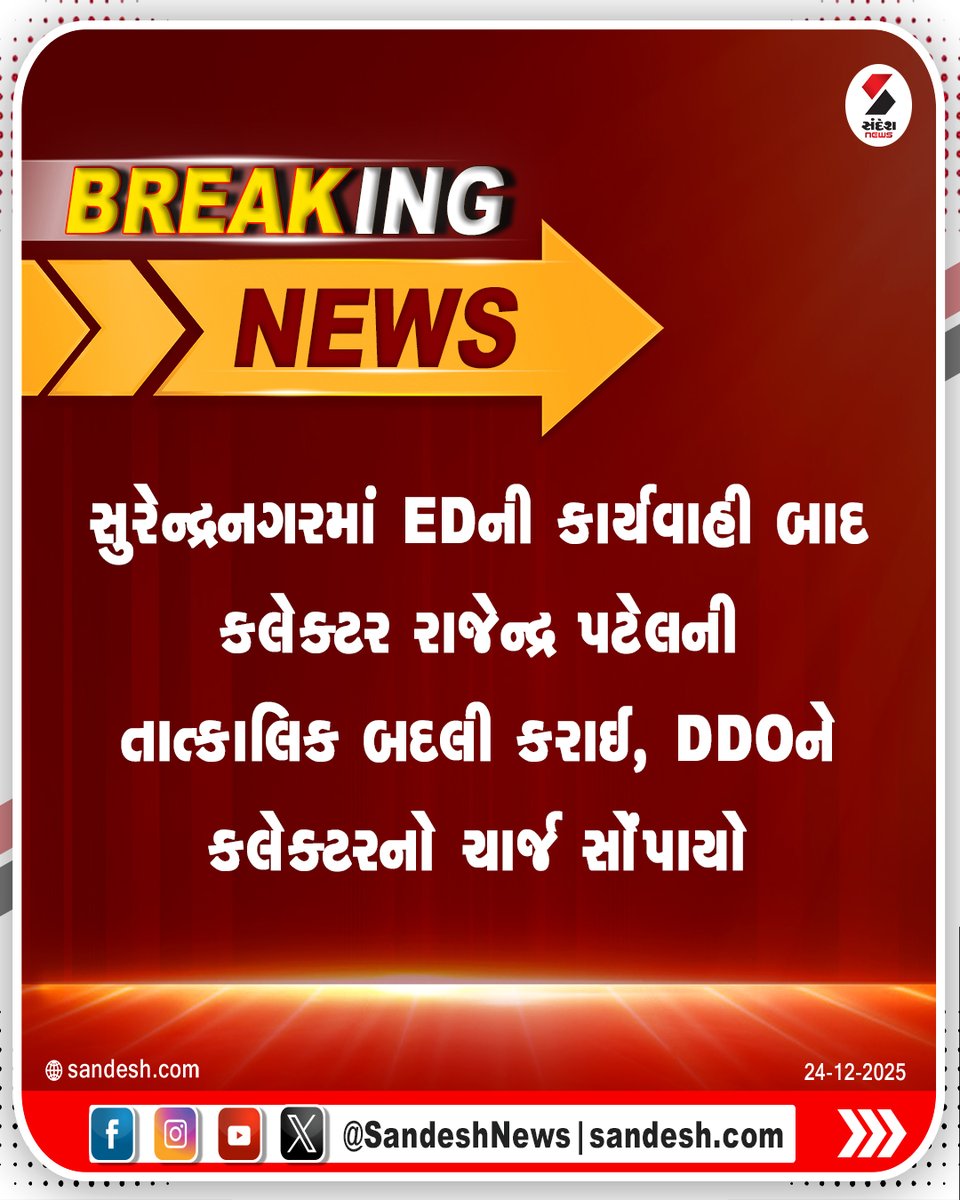 sandeshnews's tweet photo. સુરેન્દ્રનગરમાં EDની કાર્યવાહી બાદ કલેક્ટર રાજેન્દ્ર પટેલની તાત્કાલિક બદલી કરાઈ, DDOને કલેક્ટરનો ચાર્જ સોંપાયો
#Surendranagar #EDAction #EnforcementDirectorate #CollectorTransfer
#RajendraPatel #DDO https://t.co/afqqFgne4f