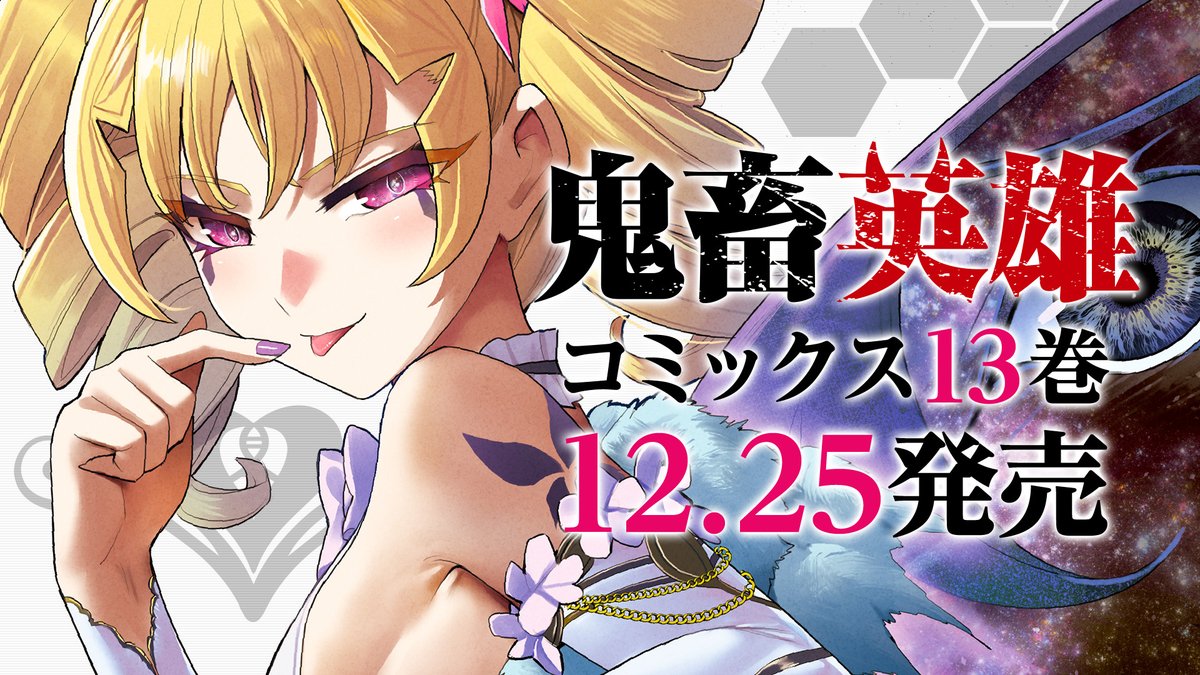 📚単行本情報📢①】 『#鬼畜英雄』単行本第13巻は本日12/25(木)発売