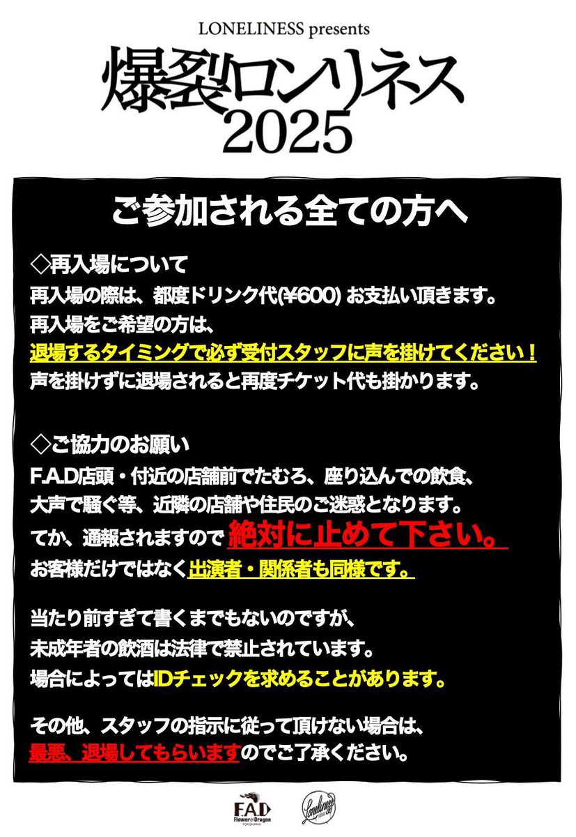 2025.12.27(sat) 横浜F.A.D LONELINESS presents “爆裂ロンリネス2025