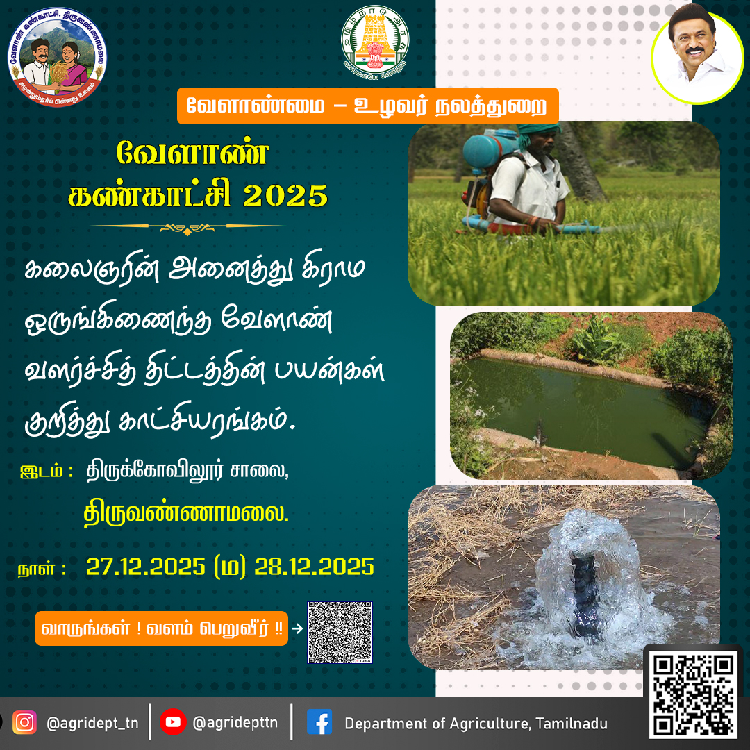 வேளாண் கண்காட்சி - 2025
<a href="/CMOTamilnadu/">CMOTamilNadu</a>
<a href="/mkstalin/">M.K.Stalin - தமிழ்நாட்டை தலைகுனிய விடமாட்டேன்</a>
<a href="/Udhaystalin/">Udhay - தமிழ்நாட்டை தலைகுனிய விடமாட்டேன்</a>
<a href="/mp_saminathan/">M.P.Saminathan - தமிழ்நாட்டை தலைகுனிய விடமாட்டேன்</a>
<a href="/tnhorticulture/">Department of Horticulture, Tamil Nadu</a>
<a href="/tn_agriengg/">AGRICULTURAL ENGINEERING DEPARTMENT, TAMILNADU</a>
<a href="/agridept_tn/">DINESH N</a>
<a href="/MRKPanneer/">MRK.Panneerselvam-தமிழ்நாட்டை தலைகுனிய விடமாட்டேன்</a>
#TNDIPR #TNMediahub #CMMKStalin #DyCMUdhay #TNGovt #PeoplesGovt #TNGovtSchemes #CMOTamilnadu #peoplecm #tamilnadu