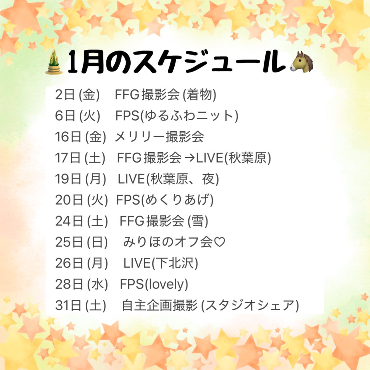 🎍1月のスケジュール🐴

衣装リクエスト、リクサツのお問い合わせ、お写真の送り先は<a href="/honochan_825/">酒井穂乃香(リク撮、写真受け取り垢)</a> にDMください🥺！！

2026年もよろしくです☺️