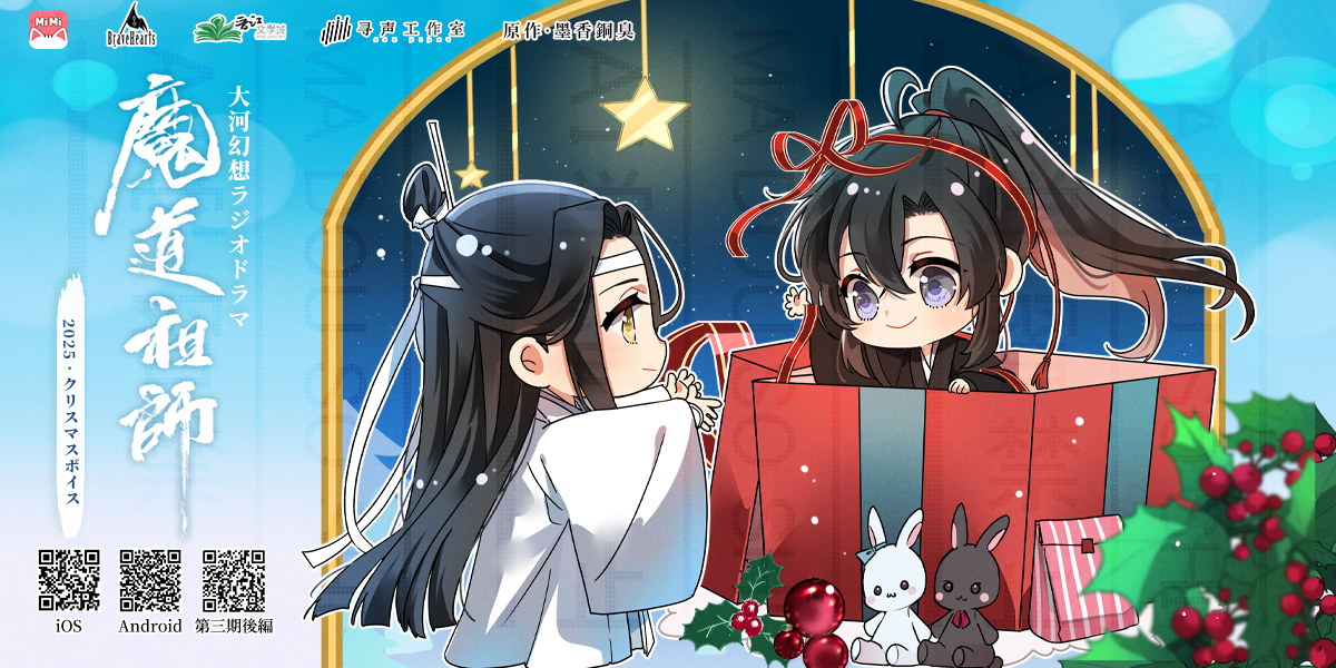 🎄クリスマスボイス🎄

藍忘機 (CV: #日野聡 )：「ふふ。それより魏嬰、その紐は？」
魏無羨 (CV: #鈴木達央 )：「あ、これ？ふっふーん。これは、お前への贈り物！」

MiMi URL
m.mimifm.jp/sound/16492

#魔道祖師
#魔道祖師日本語版ラジオドラマ