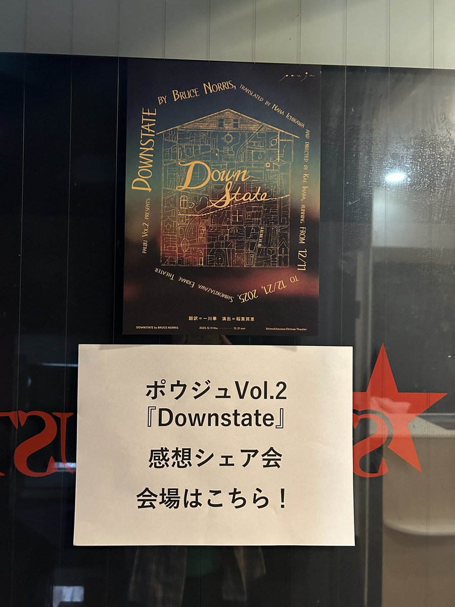 駅前劇場で2時間半のお芝居を制作やりながら「もう一回観たい！」と思ったのは初めてでした。
ポウジュ『#Downstate』が終わって少し浸りたい時間も振り返る時間も必要で、今日になってしまいました。
決して安くはないチケット代でしたが、選んでご来場いただいた皆々様、本当に有難うございました。
