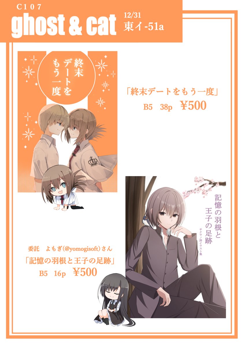 c107お品書きです!
サークル「GHOST&CAT」「東"イ"51a」

新刊一冊とよもぴさん(yomogisoft)の御本を用意してお待ちしております!
当日はよろしくお願いしまぁす! 