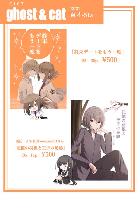 c107お品書きです!
サークル「GHOST&amp;CAT」「東"イ"51a」

新刊一冊とよもぴさん(yomogisoft)の御本を用意してお待ちしております!
当日はよろしくお願いしまぁす! 