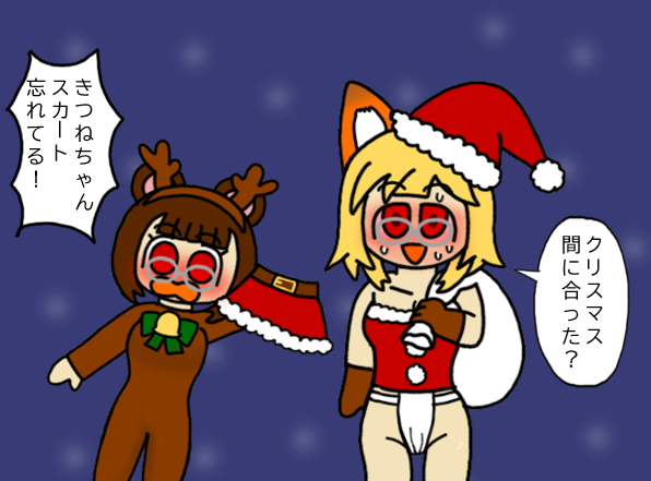 あわてんぼうのサンタコスきつねちゃん 
 #pw_裏お絵描き部 