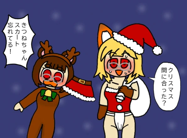 あわてんぼうのサンタコスきつねちゃん 
 #pw_裏お絵描き部 
