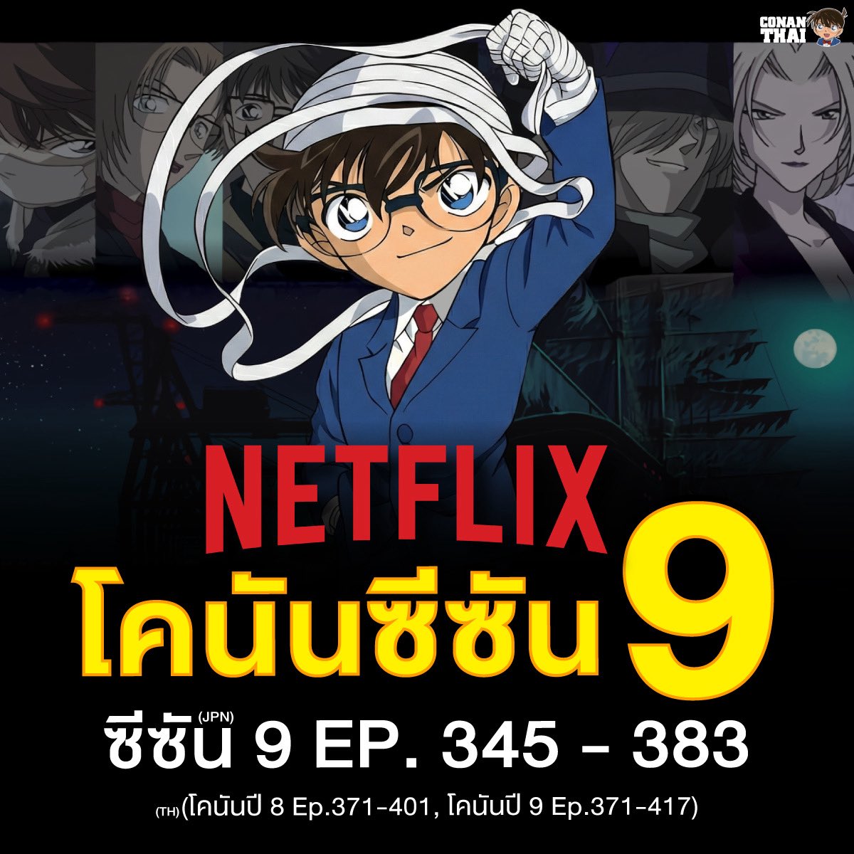 โคนันซีซัน 9 EP. 345 - 383 JP
มาแล้วกับคมชัดและพร้อมตอนเด่นๆเพียบ
- ปะทะองค์กรชุดดำ
- ค้นหาเครื่องหมายที่ติดอยู่ที่ก้น
- มายากลกลางหาวของจอมโจรคิด
- นิยายรักตำรวจนครบาล ภาค 5
- เรื่องอาถรรพ์ของโรงเรียนเทตัน

เริ่มคืนนี้เวลา 00.00
25 ธันวาคม ที่ Netfilx 
Marry Christmas 🎄 นะครับ