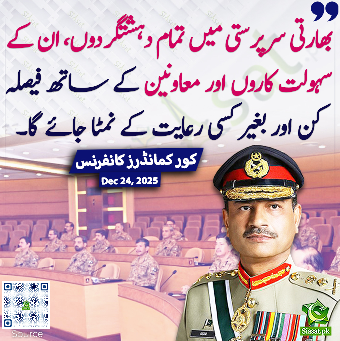 siasatpk's tweet photo. بھارتی سرپرستی میں تمام دہشتگردوں، ان کے سہولت کاروں اور معاونین کے ساتھ فیصلہ کن اور بغیر کسی رعایت کے نمٹا جائے گا۔ کور کمانڈرز کانفرنس
#CorpsCommandersConference #ReleaseSohrabBarkat
خبر کا ذریعہ جاننے کے لیے QR Code Scan کریں https://t.co/HBqKMcNBS0