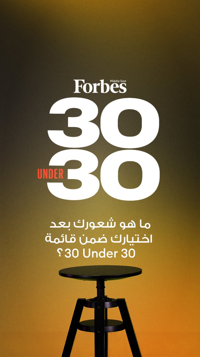 ما هو شعورك بعد اختيارك ضمن قائمة Under30؟ 