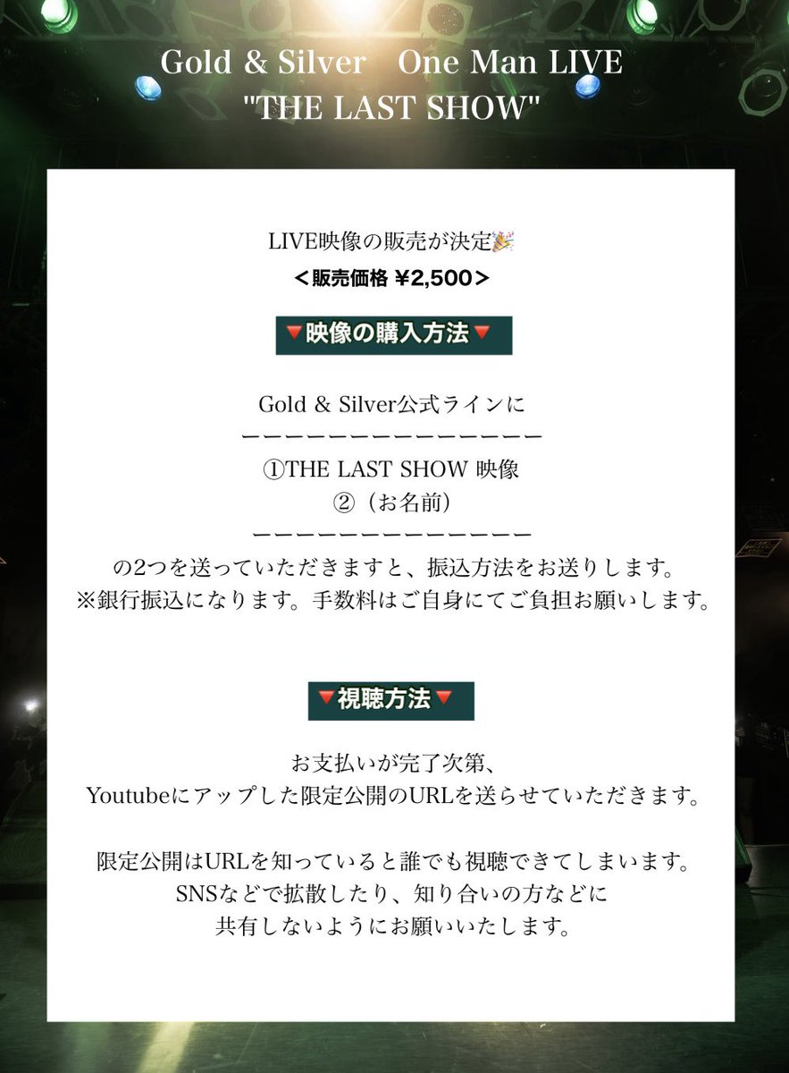 【お知らせ📢】

Gold &amp; Silver One Man LIVE
''THE LAST SHOW"
LIVE映像の販売が決定しました🎉

ご購入される方は添付画像をご確認の上、
公式ラインまでご連絡ください🔻

page.line.me/375heunt

#ゴルシル